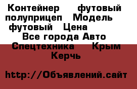 Контейнер 40- футовый, полуприцеп › Модель ­ 40 футовый › Цена ­ 300 000 - Все города Авто » Спецтехника   . Крым,Керчь